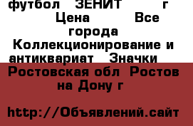 1.1) футбол : ЗЕНИТ - 1925 г  № 31 › Цена ­ 499 - Все города Коллекционирование и антиквариат » Значки   . Ростовская обл.,Ростов-на-Дону г.